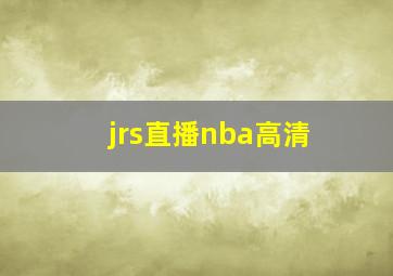 jrs直播nba高清