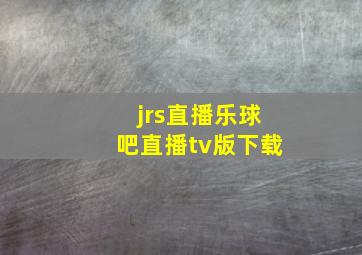 jrs直播乐球吧直播tv版下载