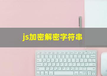 js加密解密字符串