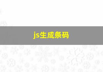 js生成条码