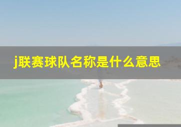 j联赛球队名称是什么意思