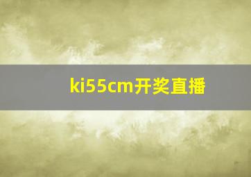 ki55cm开奖直播