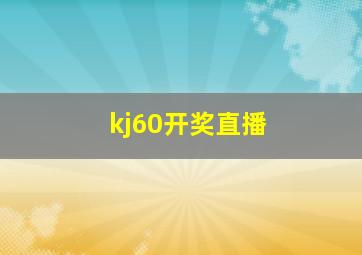 kj60开奖直播