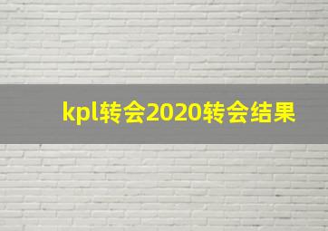 kpl转会2020转会结果