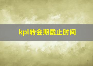 kpl转会期截止时间