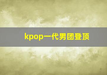 kpop一代男团登顶