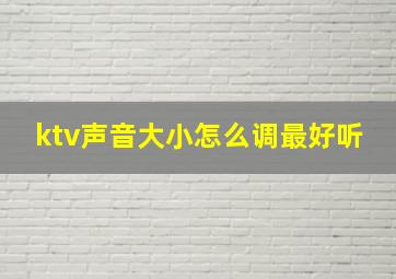 ktv声音大小怎么调最好听