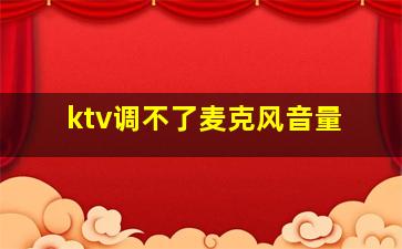 ktv调不了麦克风音量