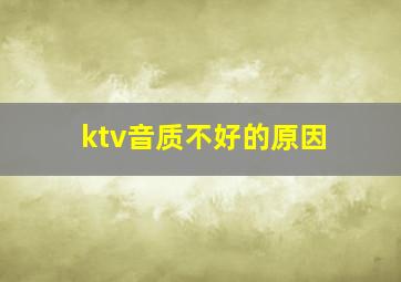 ktv音质不好的原因