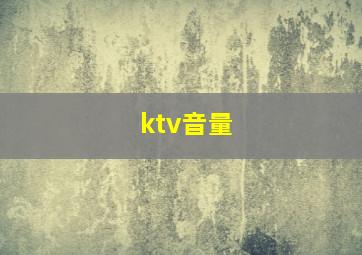 ktv音量