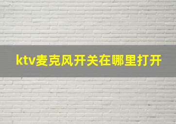 ktv麦克风开关在哪里打开