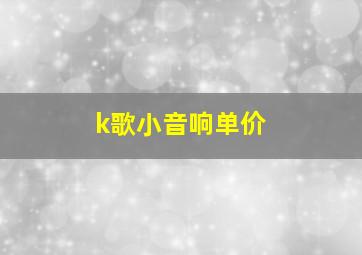 k歌小音响单价