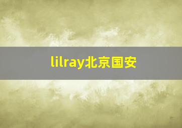 lilray北京国安