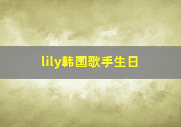 lily韩国歌手生日