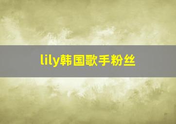 lily韩国歌手粉丝