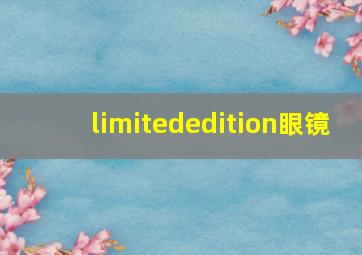 limitededition眼镜