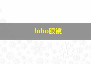 loho眼镜