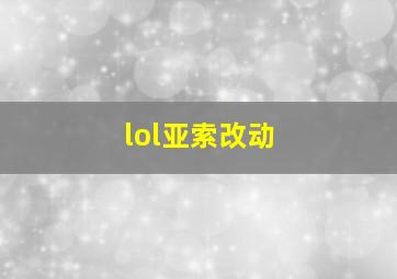 lol亚索改动