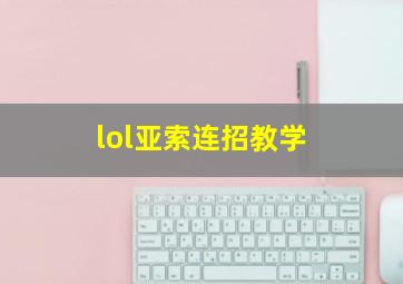 lol亚索连招教学