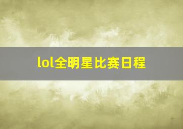 lol全明星比赛日程