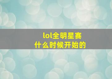 lol全明星赛什么时候开始的