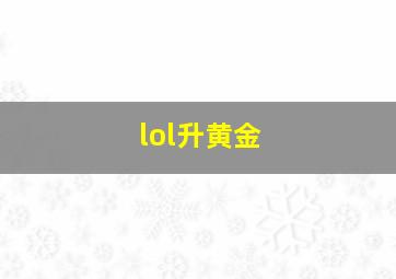 lol升黄金