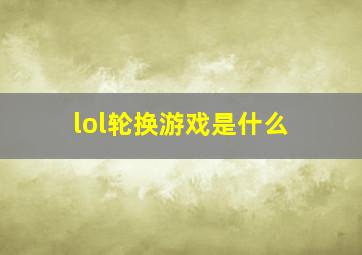 lol轮换游戏是什么