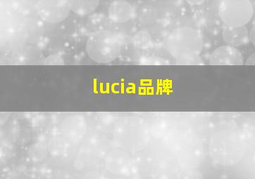 lucia品牌