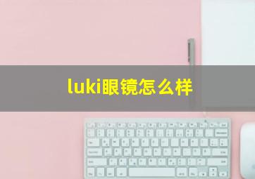 luki眼镜怎么样