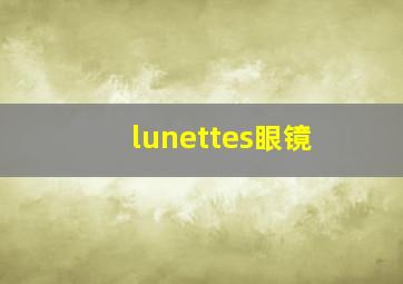 lunettes眼镜