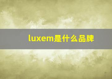 luxem是什么品牌