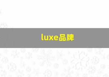 luxe品牌