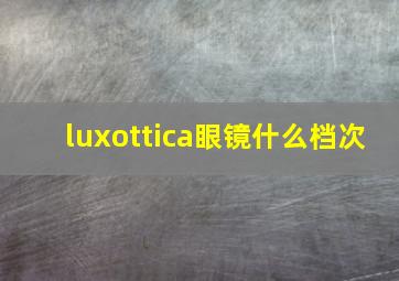 luxottica眼镜什么档次