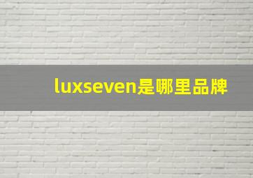 luxseven是哪里品牌