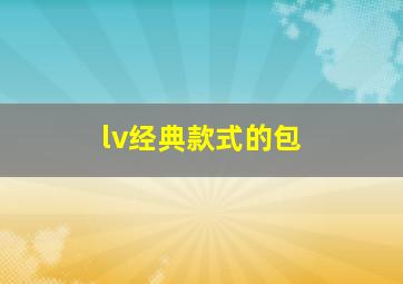 lv经典款式的包