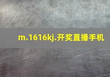 m.1616kj.开奖直播手机