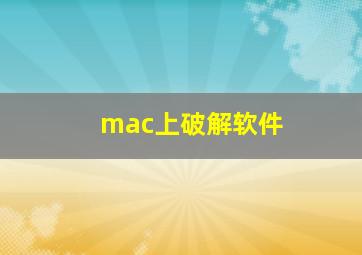 mac上破解软件