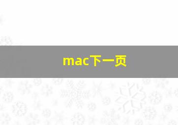 mac下一页