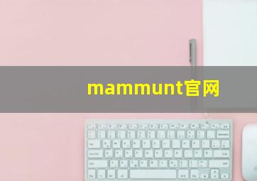 mammunt官网