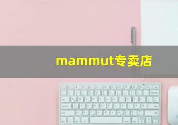 mammut专卖店