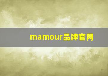 mamour品牌官网