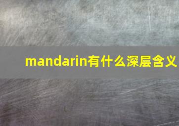 mandarin有什么深层含义