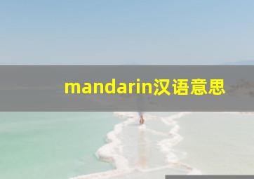 mandarin汉语意思