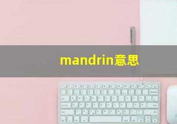 mandrin意思