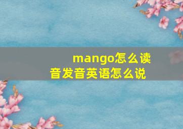 mango怎么读音发音英语怎么说