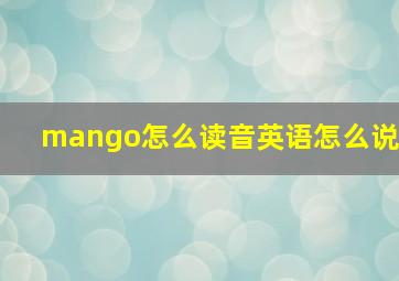 mango怎么读音英语怎么说