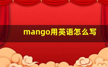 mango用英语怎么写