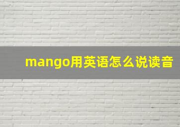 mango用英语怎么说读音