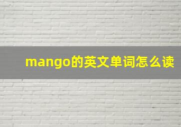 mango的英文单词怎么读