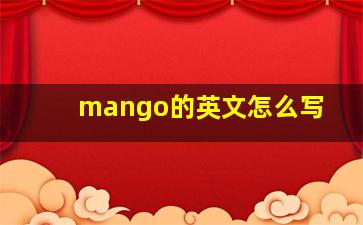 mango的英文怎么写